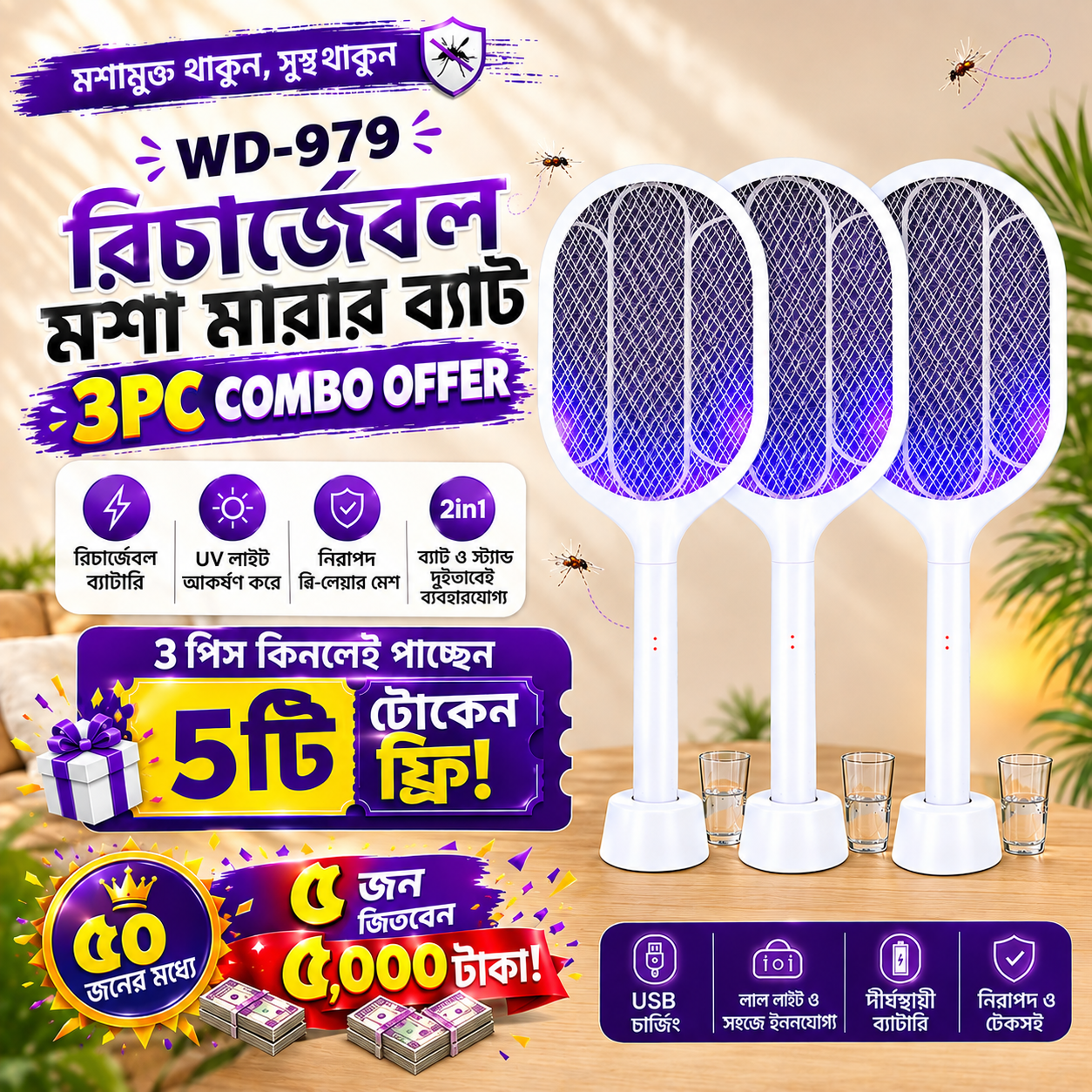 WEIDASI WD-979 মশা-মাছি মারার রিচার্জেবল ব্যাট  -3pc Combo